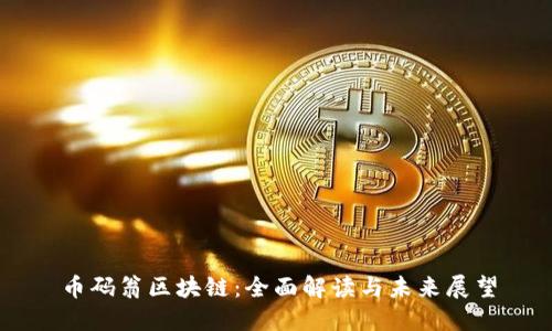 币码翁区块链：全面解读与未来展望
