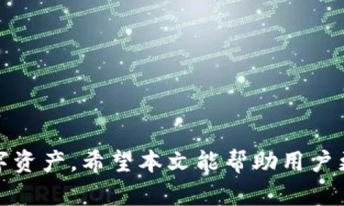   TP钱包：如何在TP钱包中实现币的快速划转 / 
 guanjianci TP钱包, 币划转, 数字货币, 加密货币 /guanjianci 

### 内容主体大纲

1. **引言**
   - TP钱包的简介
   - 数字货币的流行背景和重要性
   - 概述本文的目的

2. **TP钱包的基本功能**
   - TP钱包的主要功能
   - 用户界面介绍
   - 安全性和防护措施

3. **怎样在TP钱包中实现币的划转**
   - 步骤一：准备工作
   - 步骤二：选择划转币种
   - 步骤三：输入划转信息
   - 步骤四：确认和提交

4. **划转币种的选择**
   - 受欢迎的币种
   - 如何选择划转的币种
   - 不同币种的特性和变动性

5. **交易费用及其影响**
   - 交易费用的构成
   - 如何评估划转的费用
   - 费用的方法

6. **划转币时的注意事项**
   - 资金安全性
   - 验证地址的准确性
   - 如何避免常见错误

7. **常见问题解答**
   - 问题1：TP钱包支持哪些币种的划转？
   - 问题2：划转过程中会出现延迟吗？
   - 问题3：如何处理划转失败的问题？
   - 问题4：划转操作如何保证安全？
   - 问题5：划转后的币会立刻到达吗？
   - 问题6：钱包内如果有多种币，如何快速查找？

8. **总结**
   - 对TP钱包划转的整体认识
   - 对用户建议和未来展望

---

### 引言

随着数字货币市场的迅速发展，越来越多的人选择使用TP钱包来储存和管理他们的虚拟资产。TP钱包作为一种智能手机应用，不仅能够让用户安全方便地管理数字货币，还提供了快速划转功能，帮助用户更加高效地进行数字资产交易。本文将详细介绍如何在TP钱包中进行币的划转，涵盖基本功能、具体操作步骤、划转的注意事项以及常见问题，为用户的操作提供全面的指导。

### TP钱包的基本功能

TP钱包是一款功能全面的数字货币钱包，支持多种币种的存储和交易。用户可以通过简单的操作界面查看自己的资产、接收和发送数字货币。

TP钱包的一大优势是其安全性。它运用多种加密技术，确保用户的资产安全。此外，TP钱包还支持多种平台，如跨链交易，这是市场上其他钱包所不具备的功能。

用户界面清晰易懂，即使是初学者也能快速上手，同时提供了丰富的教育资料帮助大家了解数字货币的相关知识。

### 怎样在TP钱包中实现币的划转

#### 步骤一：准备工作

在进行币划转之前，首先确保你的TP钱包已成功安装并注册。此外，需要确认你的钱包已充值了足够的数字货币以进行划转操作，并了解当前的网络状态和划转费用。

#### 步骤二：选择划转币种

在 TP 钱包中，可以选择多种法币和加密货币等划转。选择的币种通常依据交易需求和市场行情来决定，确保便于后续的投资决策。

#### 步骤三：输入划转信息

输入划转的具体信息，包括目标钱包地址和划转金额等。一定要仔细检查目标地址的准确性，以免造成资金损失。

#### 步骤四：确认和提交

一切信息确认无误后，点击确认提交。系统可能会对交易进行核实，稍后会出现确认信息，让您了解划转是否成功。通过审核后，资金将自动划到目标地址。

### 划转币种的选择

#### 受欢迎的币种

在TP钱包中，有多种知名的币种供用户选择，如比特币、以太坊等。根据市场需求的变化，用户可以灵活选择划转的币种。

#### 如何选择划转的币种

选择划转币种时，需阐述当前市场趋势、分析各币种的性能及用户的投资策略。此外，用户可以根据平台的数据统计，判断未来币种的变动趋势。

#### 不同币种的特性和变动性

不同币种的特性和波动幅度各异，用户应提前做好功课，评估选择的币种是否符合自身的投资风格和风险承受能力。

### 交易费用及其影响

#### 交易费用的构成

交易费用是划转过程中不可避免的支出，通常包括矿工费用和网络费用。了解费用构成能够帮助用户更合理地进行资金规划。

#### 如何评估划转的费用

用户可以通过TP钱包界面查看当前的划转费用信息。不同币种在不同时间段的费用也会有所不同，因此建议用户选择合适的时机进行划转，以降低交易费用。

#### 费用的方法

用户可以选择在网络拥堵较少的时段进行币的划转。如果对划转的时效要求不高，等待适合的时机能显著降低费用支出。

### 划转币时的注意事项

#### 资金安全性

划转币的首要前提是保证资金的安全性。用户要定期检查TP钱包的安全设置，确保其账户信息不被他人窃取。

#### 验证地址的准确性

在划转前要认真确认收款地址，任何小的错误都可能导致资金无法找回。可以选择复制粘贴目标地址，避免手动输入可能产生的错误。

#### 如何避免常见错误

初次划转的用户可能会因为紧张而犯一些常见错误，比如误操作或忽略手续费等问题。因此，在划转前应确保熟悉操作步骤，尽量避免不必要的损失。

### 常见问题解答

#### 问题1：TP钱包支持哪些币种的划转？

TP钱包支持多种主流数字货币的划转，包括比特币、以太坊、链币等。用户在选择划转币种时，可以查看TP钱包的官方指南，了解支持的币种列表并选择适合的进行操作。

#### 问题2：划转过程中会出现延迟吗？

划转过程中可能会出现延迟的现象，主要因为网络拥堵、矿工费用设置过低等原因。建议用户选择在网络流量较低的时段进行划转，以确保快速到账。

#### 问题3：如何处理划转失败的问题？

如果划转失败，用户应及时查看错误提示，并根据提示信息进行修正。常见的问题有登录状态不稳、目标地址错误等。如果无法解决，建议联系TP钱包的客服进行咨询。

#### 问题4：划转操作如何保证安全？

为了确保划转的安全性，用户需定期更改钱包密码，启用二次验证，并保持设备的清洁和安全，定期更新钱包应用版本，避免使用公共 Wi-Fi 进行敏感操作。

#### 问题5：划转后的币会立刻到达吗？

一般情况下，划转后的币并不会立即到账，这需要依据区块链的确认时间。大多数情况下, 比特币的确认时间在10分钟左右，以太坊在1至5分钟。建议用户耐心等待。

#### 问题6：钱包内如果有多种币，如何快速查找？

TP钱包提供了便捷的搜索功能，用户可以通过输入币种名称快速找到所需币种。同时，用户可以根据自身的使用频率，将常用币种标记为“收藏”，以便后续的快速查找。

### 总结

通过对TP钱包的全面介绍，我们了解到如何高效、安全地在TP钱包中进行币的划转。随着人们对数字货币的重视程度提升，我们必须学会在安全、便捷的条件下管理和使用数字资产。希望本文能帮助用户更好地理解TP钱包的功能，并有效地进行资产划转。