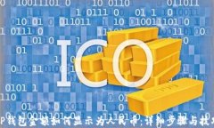 TP钱包金额如何显示为人民