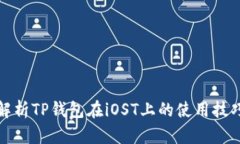 : 全面解析TP钱包在iOST上的