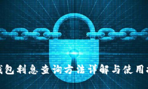 TP钱包利息查询方法详解与使用技巧