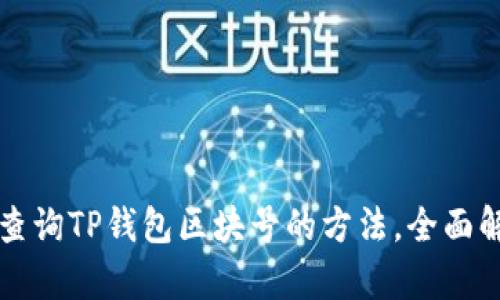 如何快速查询TP钱包区块号的方法，全面解析和指南