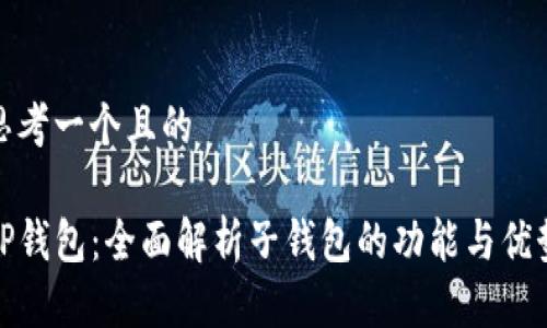 思考一个且的

TP钱包：全面解析子钱包的功能与优势