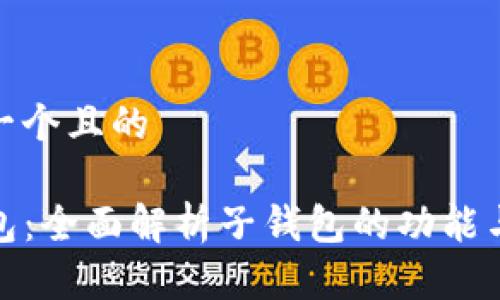 思考一个且的

TP钱包：全面解析子钱包的功能与优势
