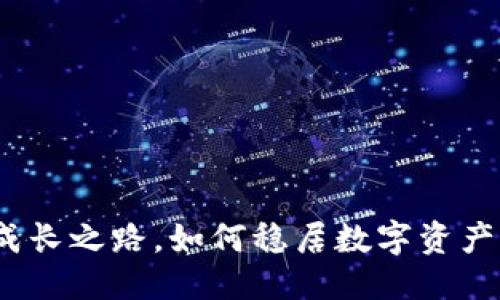 思考
: TP钱包：五年成长之路，如何稳居数字资产管理的顶尖平台