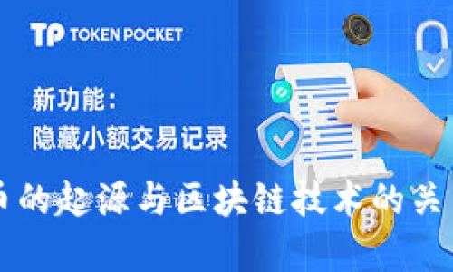 比特币的起源与区块链技术的关系解析