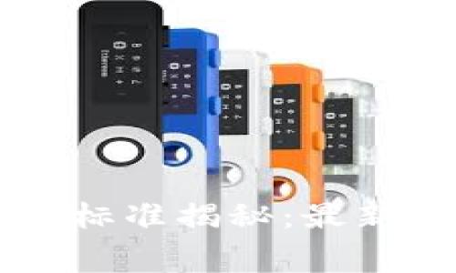 区块链大赛评审标准揭秘:最新指南与评估方法