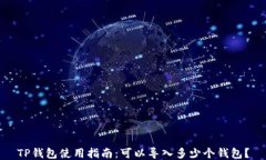 TP钱包使用指南：可以导入