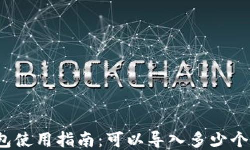 
TP钱包使用指南：可以导入多少个钱包？