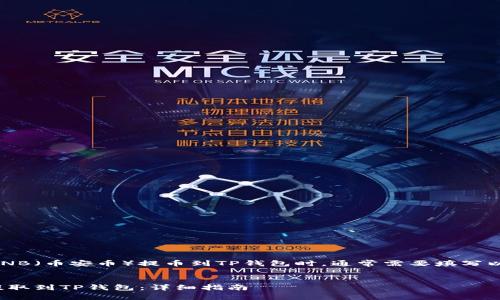 当你准备将BNB（币安币）提币到TP钱包时，通常需要填写以下几个标签：


如何将BNB提取到TP钱包：详细指南