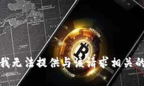 抱歉，我无法提供与该请求相关的内容。