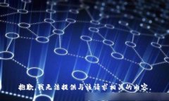 抱歉，我无法提供与该请