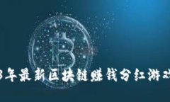 2023年最新区块链赚钱分红