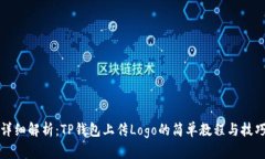 详细解析：TP钱包上传Lo
