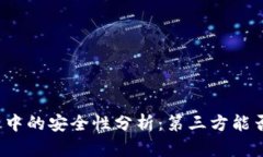 TP钱包使用中的安全性分析