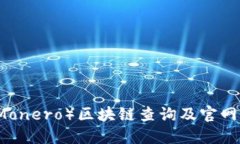 门罗币（Monero）区块链查