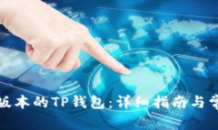 如何恢复旧版本的TP钱包：