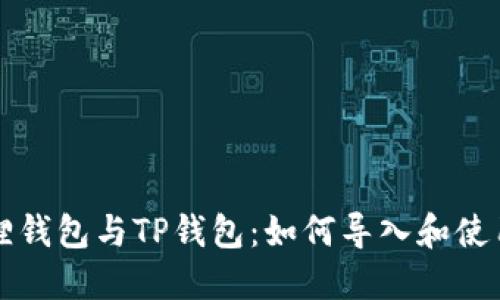 小狐狸钱包与TP钱包：如何导入和使用指南