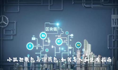 小狐狸钱包与TP钱包：如何导入和使用指南