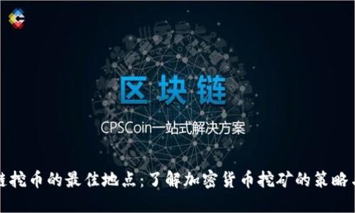 区块链挖币的最佳地点：了解加密货币挖矿的策略与选择
