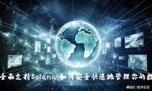 TP钱包全面支持Solana：如何安全快速地管理你的数字资产