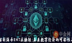 深度解析海币EMT区块链：