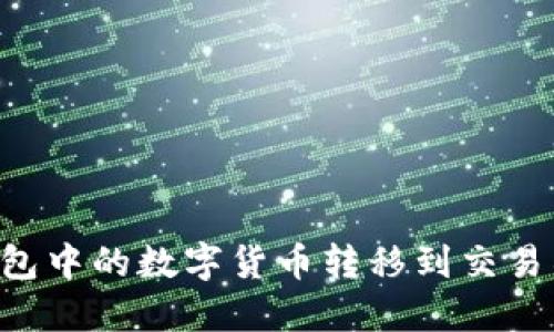 如何将TP钱包中的数字货币转移到交易所：详细指南