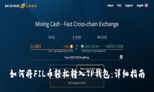 如何将FIL币轻松转入TP钱包：详细指南