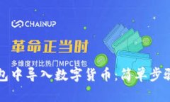 如何在TP钱包中导入数字货