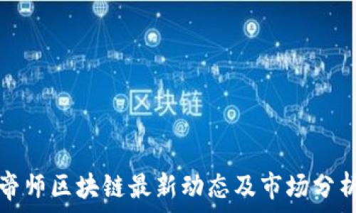   
帝师区块链最新动态及市场分析