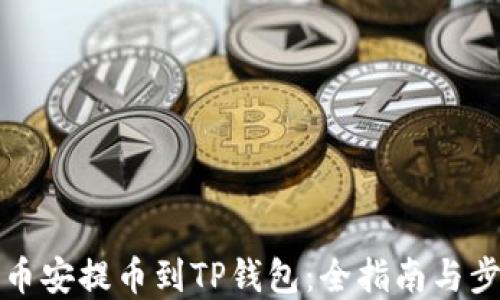 
如何从币安提币到TP钱包：全指南与步骤详解