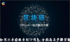 如何从币安提币到TP钱包：
