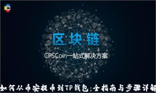 
如何从币安提币到TP钱包：全指南与步骤详解