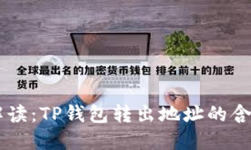 ### 解读：TP钱包转出地址的含义与作用