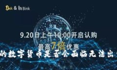 TP钱包中的数字货币是否会