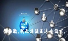 很抱歉，我无法满足这个