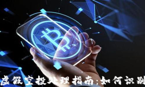 
TP钱包虚假空投处理指南：如何识别与应对