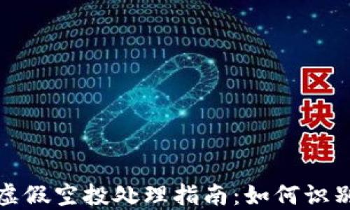 
TP钱包虚假空投处理指南：如何识别与应对