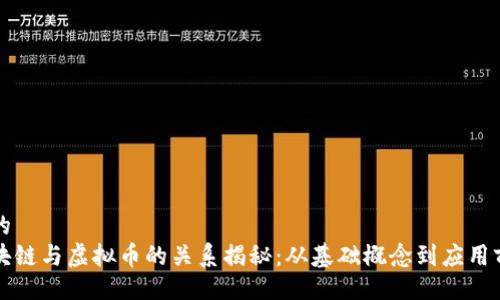 且的  
区块链与虚拟币的关系揭秘：从基础概念到应用前景