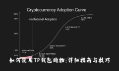 如何使用TP钱包购物：详细