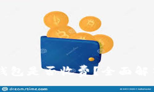 苹果下载TP钱包是否收费？全面解答及使用指南