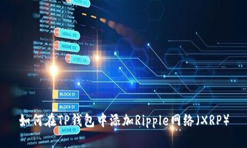 如何在TP钱包中添加Ripple网络（XRP）