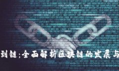 从币到链：全面解析区块