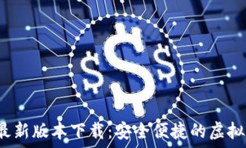   
tP钱包2025最新版本下载：安全便捷的虚拟货币管理工具