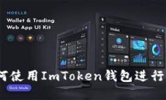 完整指南：如何使用ImTo