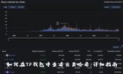 如何在TP钱包中查看交易哈