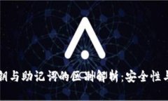 tP钱包私钥与助记词的区别