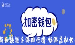 2023年最新区块链手游排行