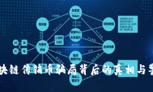 区块链传销币骗局背后的真相与警惕