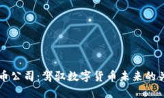 区块链币公司：驾驭数字